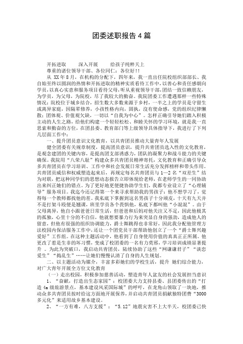团委述职报告4篇
