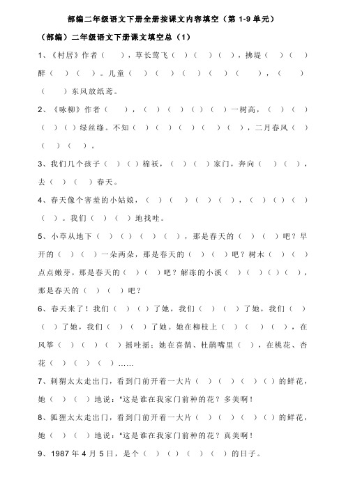 部编版二年级语文下册全按课文内容填空