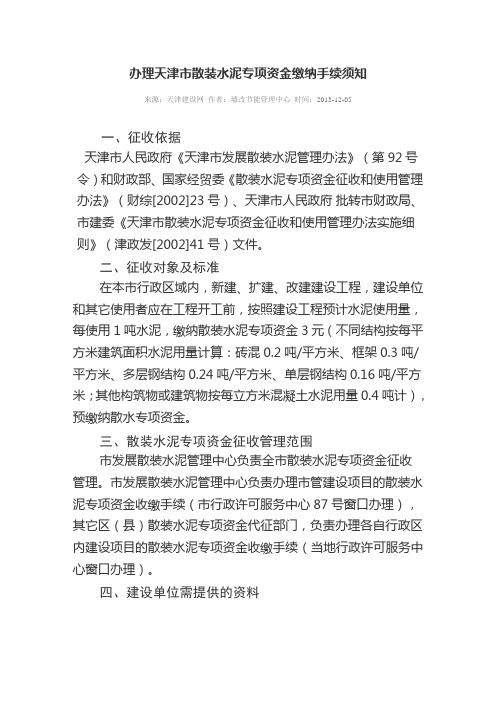 办理天津市散装水泥专项资金缴纳手续须知