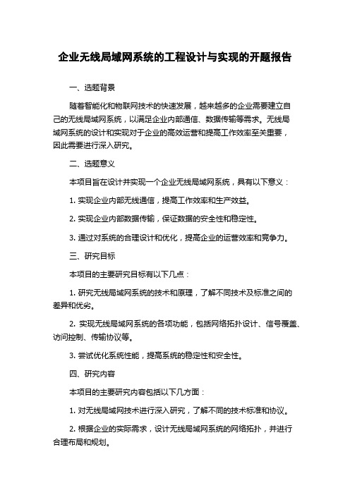 企业无线局域网系统的工程设计与实现的开题报告