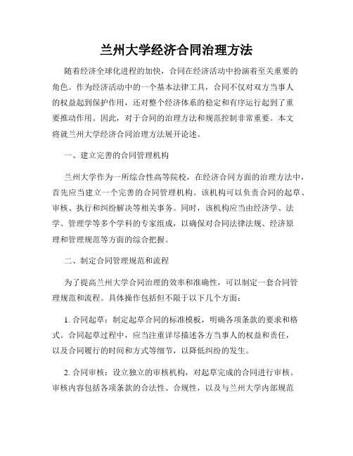 兰州大学经济合同治理方法