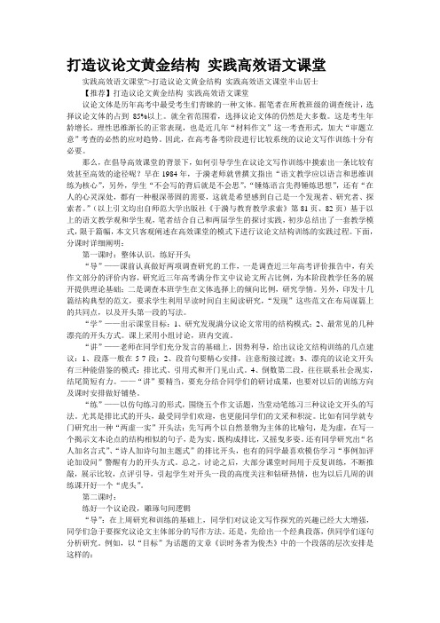 打造议论文黄金结构 实践高效语文课堂