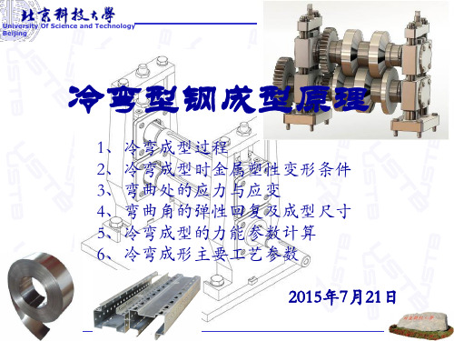 冷弯成型工艺理论基础课件