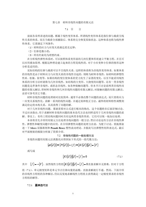 有限元第七章材料非线性问题的有限元