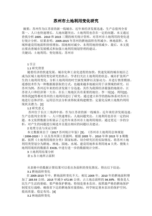 苏州市土地利用变化研究