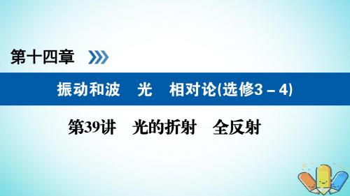 全国通用版2019版高考物理大一轮复习第十四章振动和波光相对论第39讲光的折射全反射课件