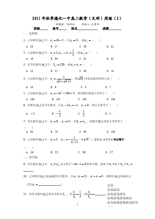 2011年秋季德化一中高二数学(文科)周练(2)(范围：数列的概念、等差数列)