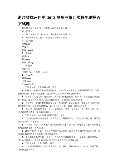 浙江省杭州四中2013届高三第九次教学质检语文试题