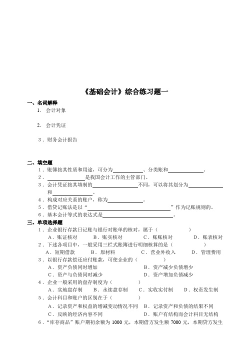 《基础会计》练习题大全(doc 41页)