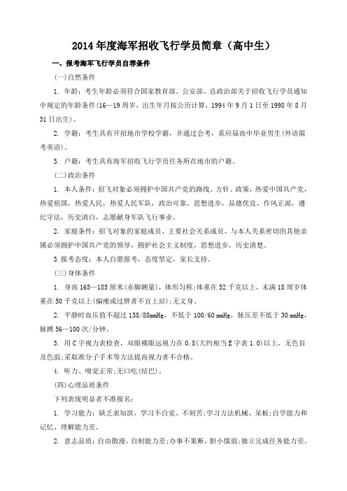 2014年度海军招收飞行学员简章(高中)