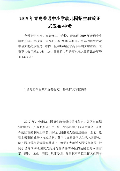 青岛普通中小学幼儿园招生政策正式发布-中考
