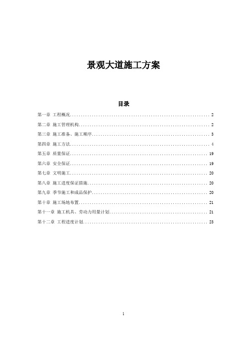 景观大道施工组织设计方案