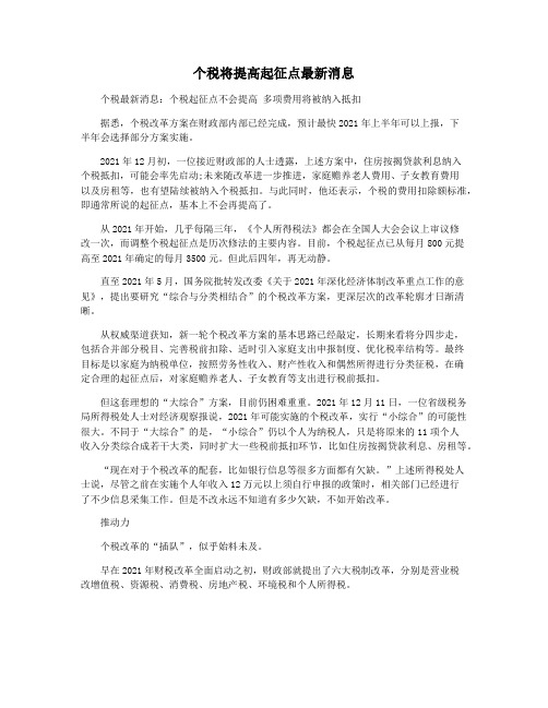 个税将提高起征点最新消息