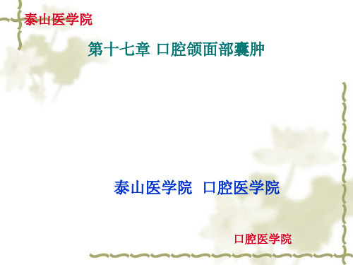 口组病 口腔颌面部囊肿