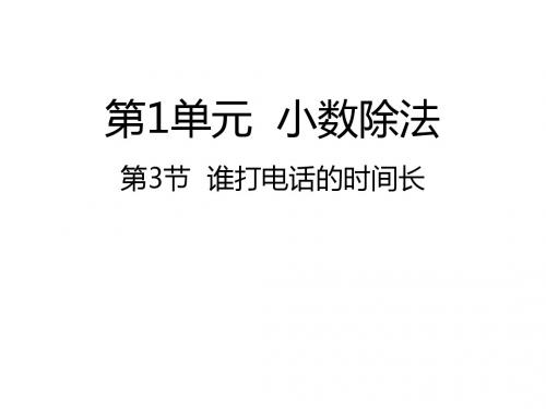 五年级上册数学课件-1.3谁打电话的时间长∣北师大版(2014秋) (共20张PPT)