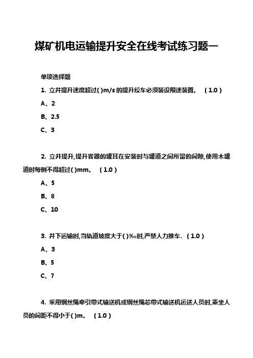 煤矿机电运输提升安全在线考试练习题一
