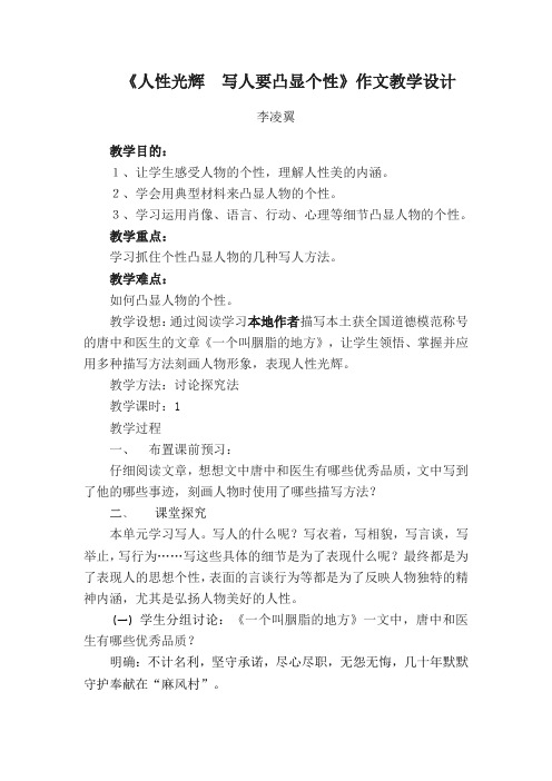 高中语文人教版必修一表达交流三《人性光辉  写人要凸显个性》作文教学设计