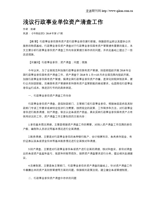 浅议行政事业单位资产清查工作