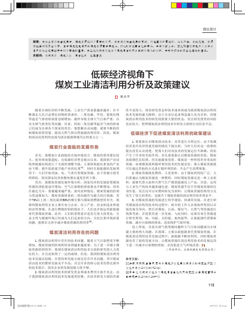 低碳经济视角下煤炭工业清洁利用分析及政策建议