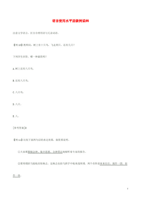 高考语文 语言使用水平层级例说(四) (2)