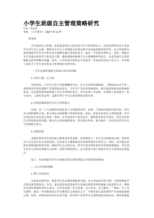 小学生班级自主管理策略研究