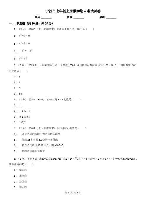 宁波市七年级上册数学期末考试试卷