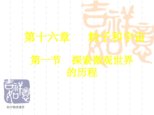 北师大版物理九年《探索微观世界的历程》课件3
