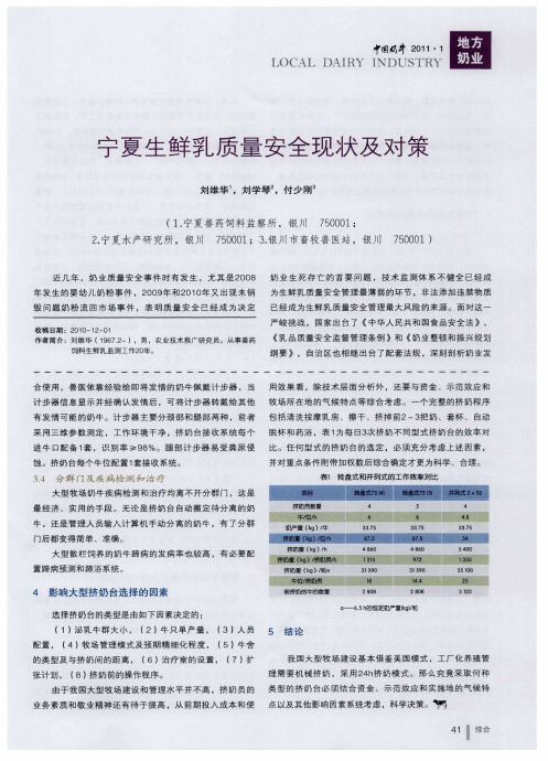宁夏生鲜乳质量安全现状及对策
