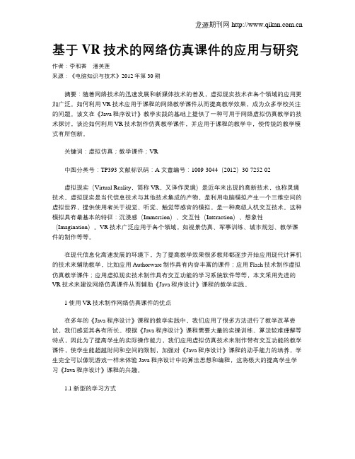 基于VR技术的网络仿真课件的应用与研究