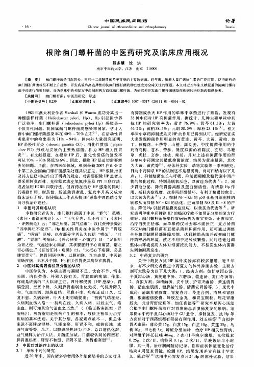 根除幽门螺杆菌的中医药研究及临床应用概况