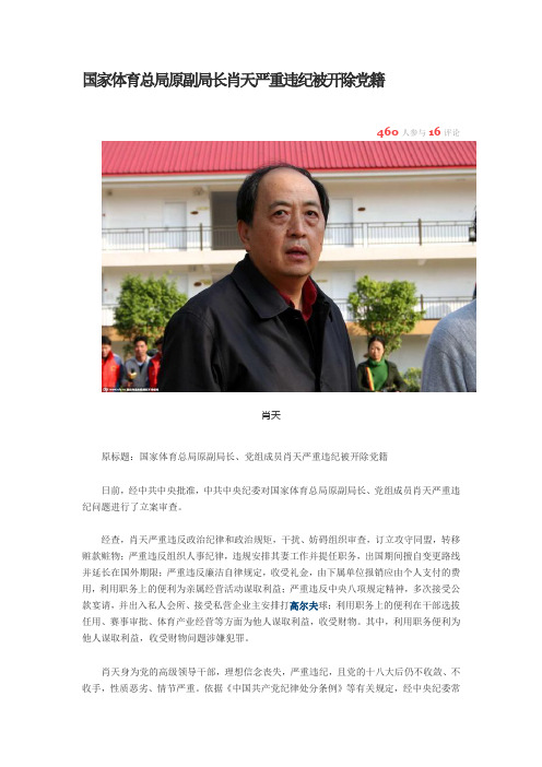 国家体育总局原副局长肖天严重违纪被开除党籍