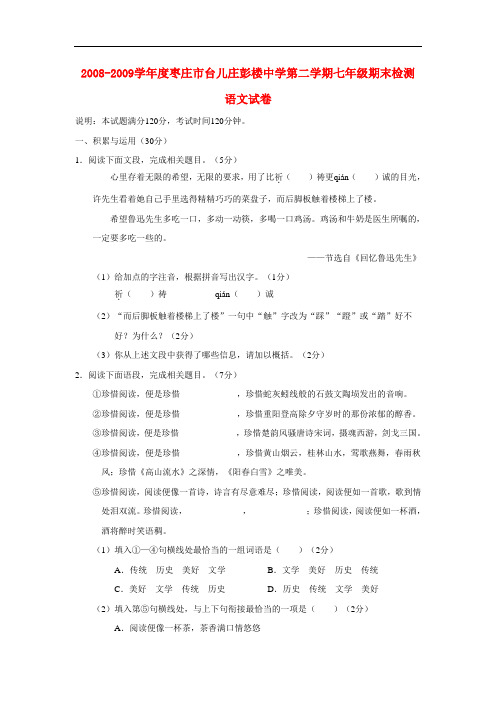 2008-2009学年度山东省枣庄市台儿庄彭楼中学第二学期七年级语文期末检测试卷人教版