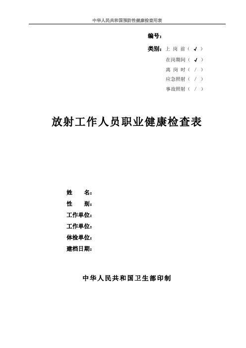 新版放射工作人员个人健康检查表