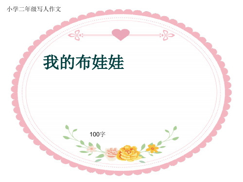 小学二年级写人作文《我的布娃娃》100字