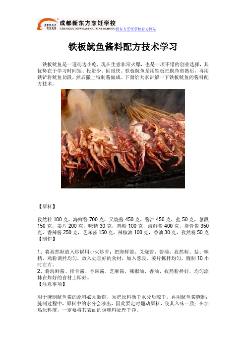 铁板鱿鱼酱料配方技术学习