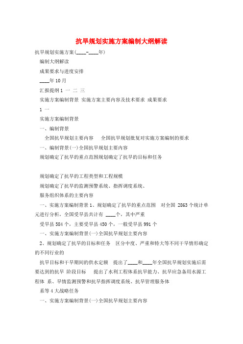 抗旱规划实施方案编制大纲解读