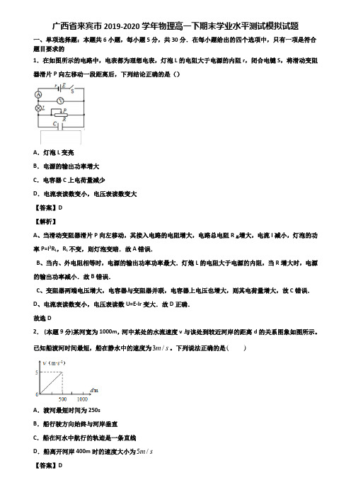 广西省来宾市2019-2020学年物理高一下期末学业水平测试模拟试题含解析