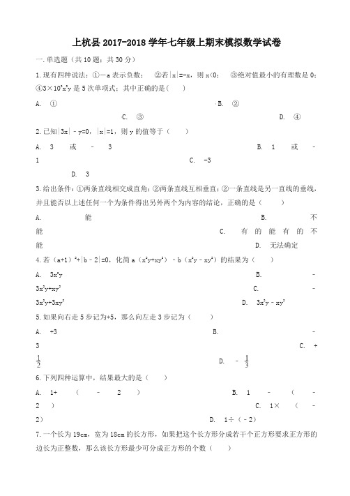 [精华版]初一上期末模拟数学试卷含有解析