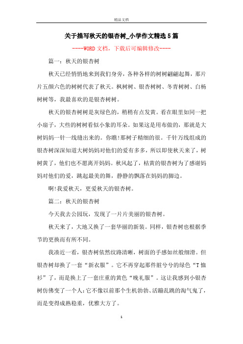 关于描写秋天的银杏树_小学作文精选5篇