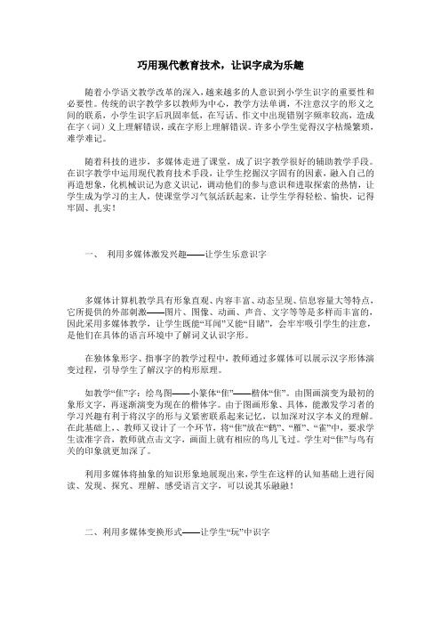 巧用现代教育技术,让识字成为乐趣