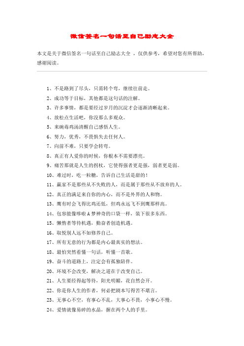 微信签名一句话至自己励志大全 