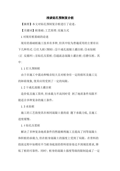 钻孔预制复合桩