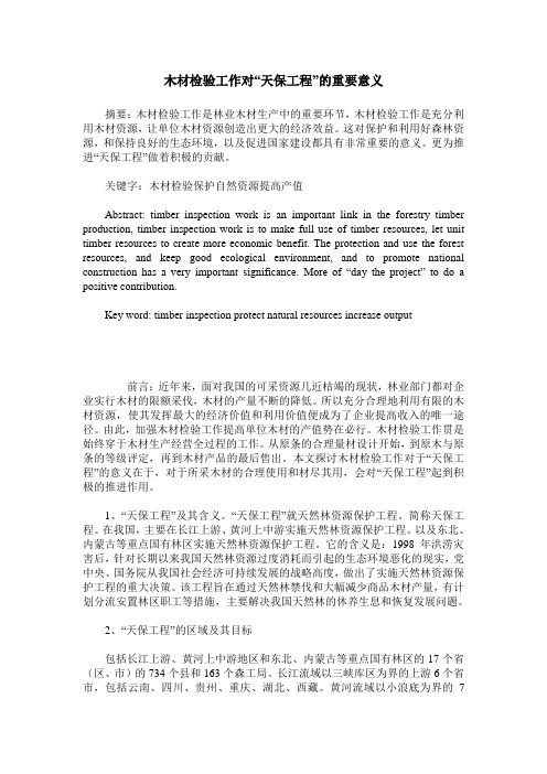 木材检验工作对“天保工程”的重要意义