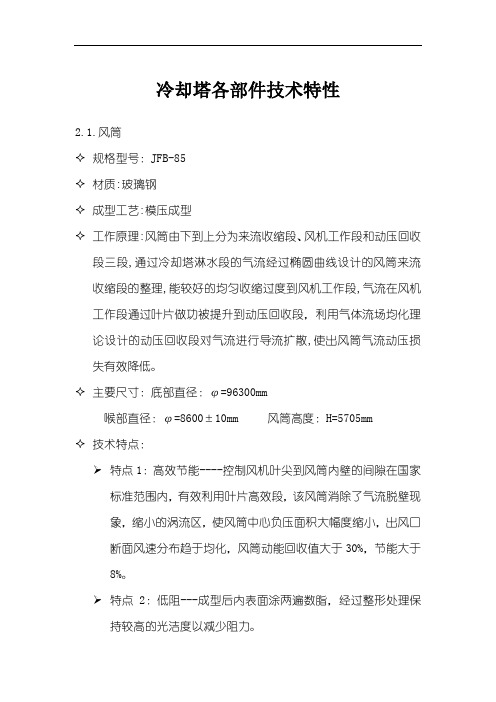 冷却塔各部件技术特性