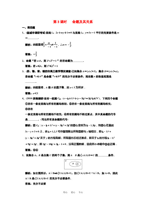 【创新设计】2011届高三数学一轮复习 1-3命题及其关系随堂训练 文 苏教版