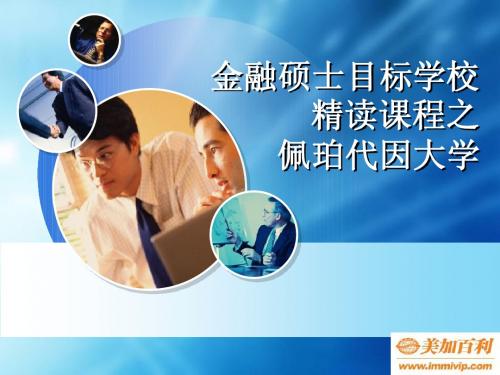 金融硕士目标学校精读课程之佩珀代因大学