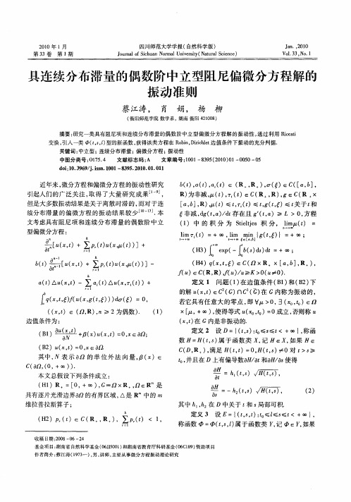 具连续分布滞量的偶数阶中立型阻尼偏微分方程解的振动准则