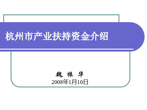 杭州市产业扶持资金介绍
