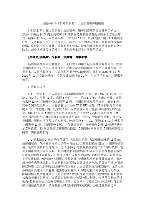 显微外科手术治疗矢状窦中、后部窦镰旁脑膜瘤.