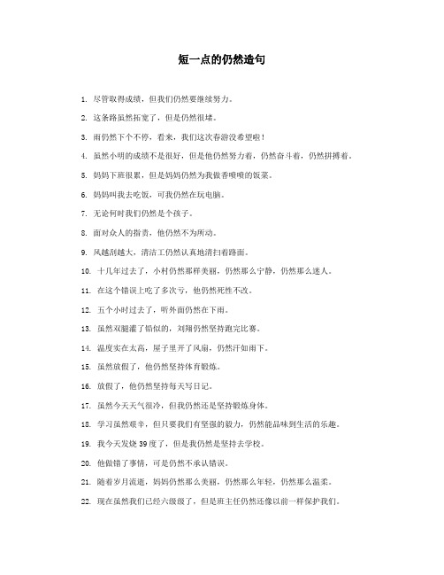 短一点的仍然造句